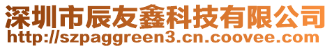 深圳市辰友鑫科技有限公司