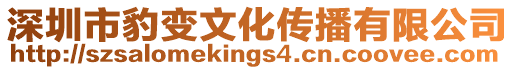 深圳市豹變文化傳播有限公司