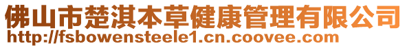 佛山市楚淇本草健康管理有限公司