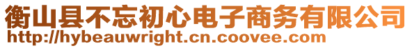 衡山縣不忘初心電子商務(wù)有限公司