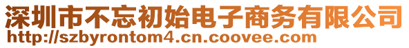 深圳市不忘初始電子商務有限公司