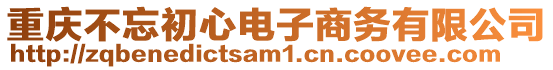 重慶不忘初心電子商務有限公司