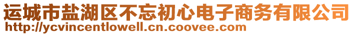 運城市鹽湖區(qū)不忘初心電子商務有限公司