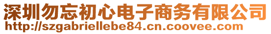 深圳勿忘初心電子商務(wù)有限公司