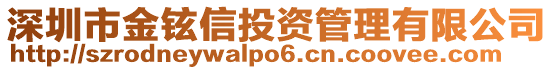 深圳市金鉉信投資管理有限公司