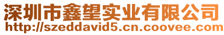 深圳市鑫望實業有限公司
