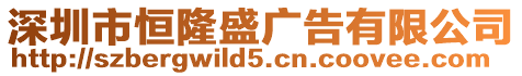 深圳市恒隆盛廣告有限公司