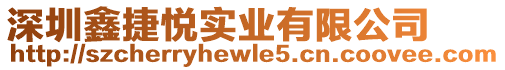 深圳鑫捷悅實業有限公司