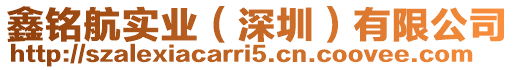 鑫銘航實(shí)業(yè)(深圳)有限公司