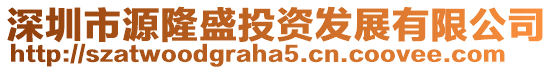 深圳市源隆盛投資發(fā)展有限公司