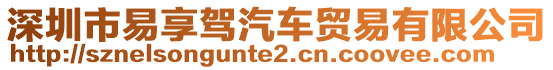 深圳市易享駕汽車貿(mào)易有限公司