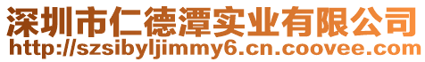 深圳市仁德潭實業有限公司