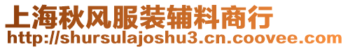 上海秋風服裝輔料商行