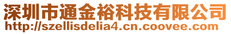 深圳市通金裕科技有限公司