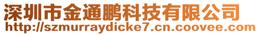深圳市金通鵬科技有限公司