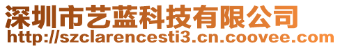 深圳市藝藍科技有限公司