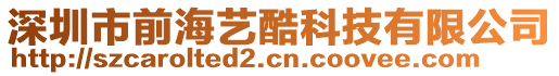 深圳市前海藝酷科技有限公司