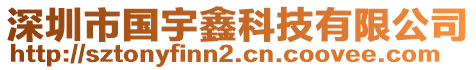 深圳市國(guó)宇鑫科技有限公司