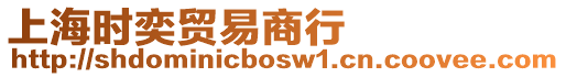 上海時奕貿易商行