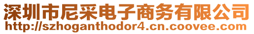 深圳市尼采電子商務(wù)有限公司