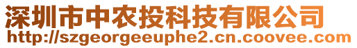 深圳市中農投科技有限公司