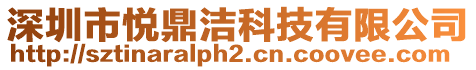 深圳市悅鼎潔科技有限公司