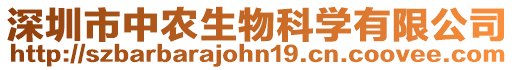 深圳市中農生物科學有限公司