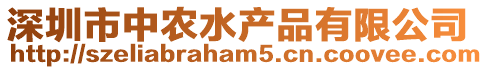 深圳市中農水產品有限公司