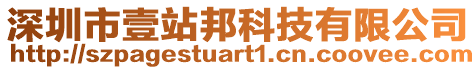 深圳市壹站邦科技有限公司