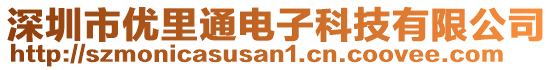 深圳市優(yōu)里通電子科技有限公司