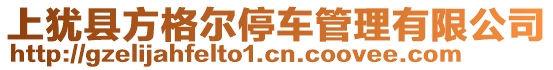 上猶縣方格爾停車(chē)管理有限公司