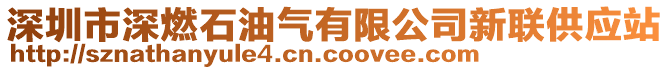 深圳市深燃石油氣有限公司新聯(lián)供應(yīng)站