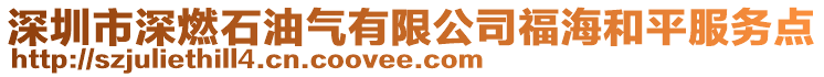 深圳市深燃石油氣有限公司福海和平服務(wù)點(diǎn)