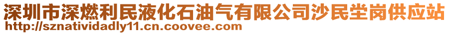 深圳市深燃利民液化石油氣有限公司沙民坣崗供應站