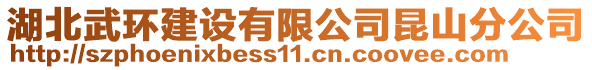 湖北武環建設有限公司昆山分公司