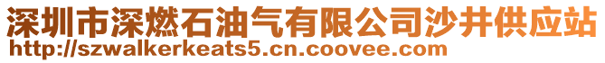 深圳市深燃石油氣有限公司沙井供應(yīng)站