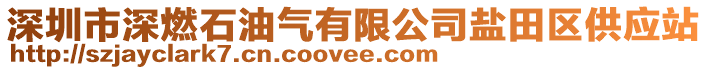 深圳市深燃石油氣有限公司鹽田區供應站