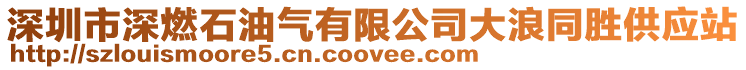 深圳市深燃石油氣有限公司大浪同勝供應站