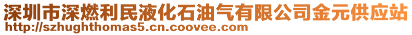 深圳市深燃利民液化石油氣有限公司金元供應(yīng)站