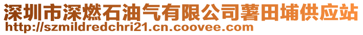 深圳市深燃石油氣有限公司薯田埔供應站