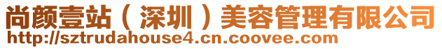 尚顏壹站(深圳)美容管理有限公司