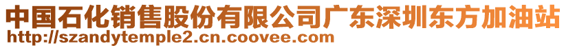 中國石化銷售股份有限公司廣東深圳東方加油站