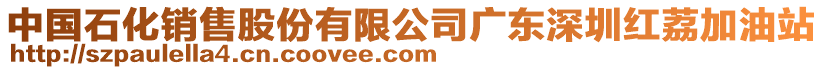 中國石化銷售股份有限公司廣東深圳紅荔加油站