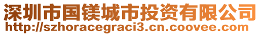 深圳市國鎂城市投資有限公司