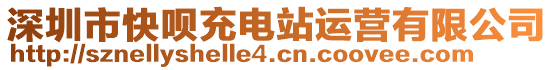 深圳市快唄充電站運營有限公司