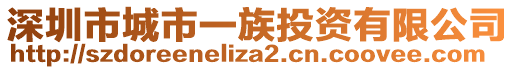 深圳市城市一族投資有限公司