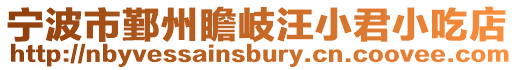 寧波市鄞州瞻岐汪小君小吃店