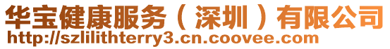 華寶健康服務(深圳)有限公司