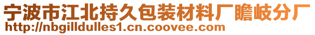 寧波市江北持久包裝材料廠瞻岐分廠