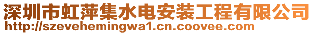 深圳市虹萍集水電安裝工程有限公司